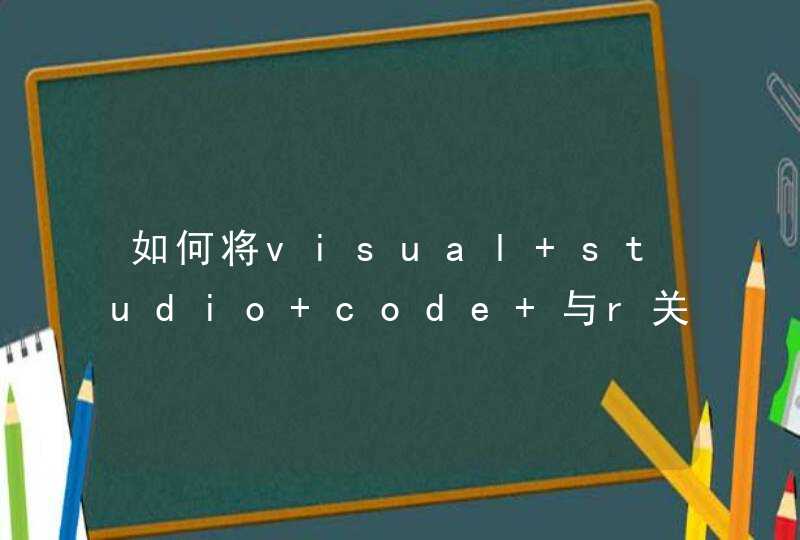 如何将visual studio code 与r关联