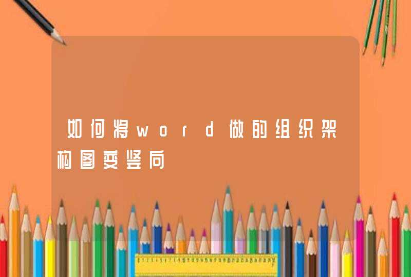 如何将word做的组织架构图变竖向