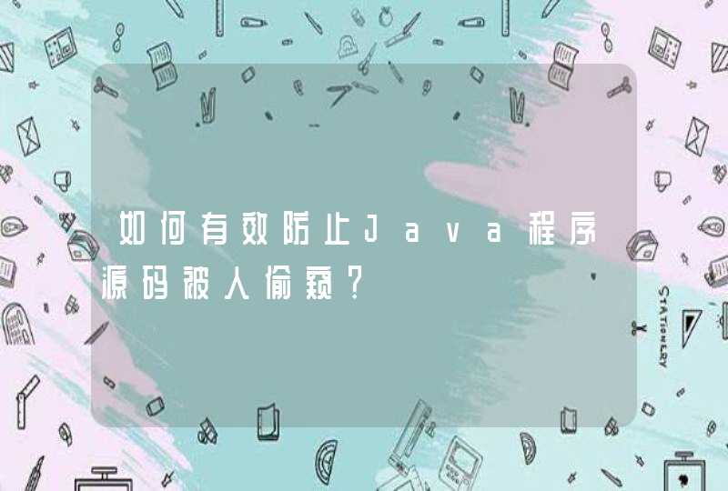 如何有效防止Java程序源码被人偷窥？
