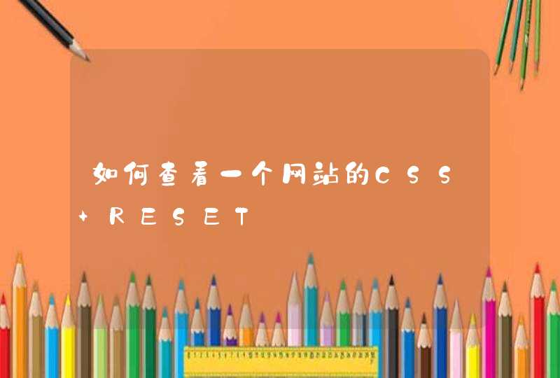 如何查看一个网站的CSS RESET