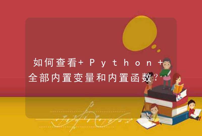 如何查看 Python 全部内置变量和内置函数？,第1张