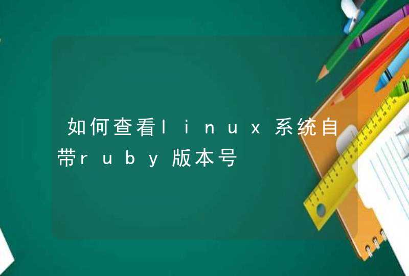 如何查看linux系统自带ruby版本号,第1张