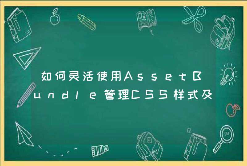 如何灵活使用AssetBundle管理CSS样式及JS脚本