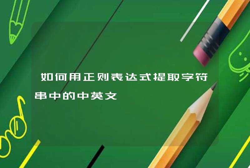 如何用正则表达式提取字符串中的中英文