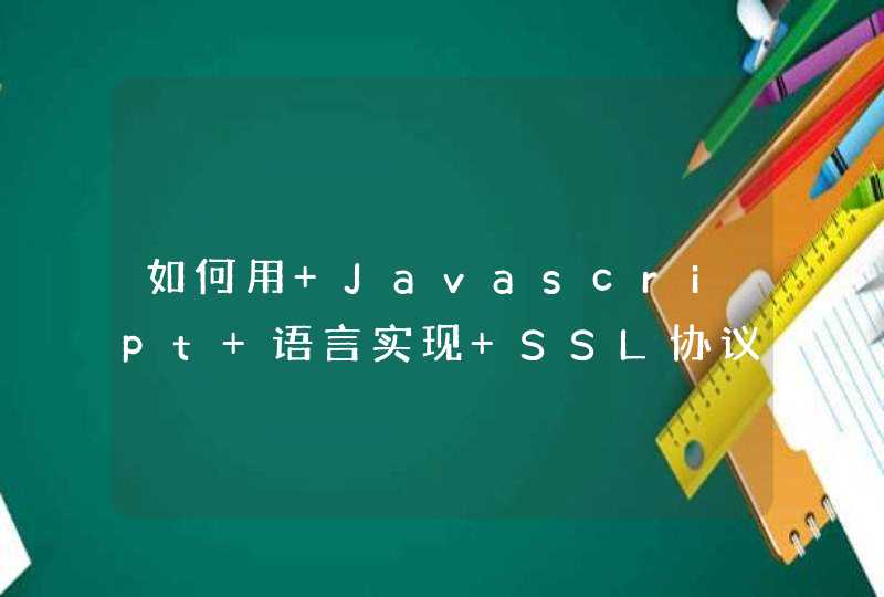 如何用 Javascript 语言实现 SSL协议通讯