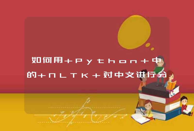 如何用 Python 中的 NLTK 对中文进行分析和处理