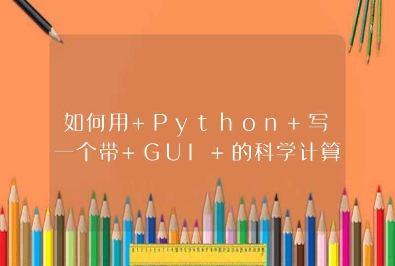 如何用 Python 写一个带 GUI 的科学计算程序