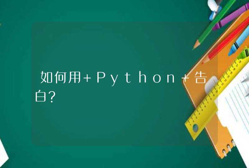 如何用 Python 告白?,第1张