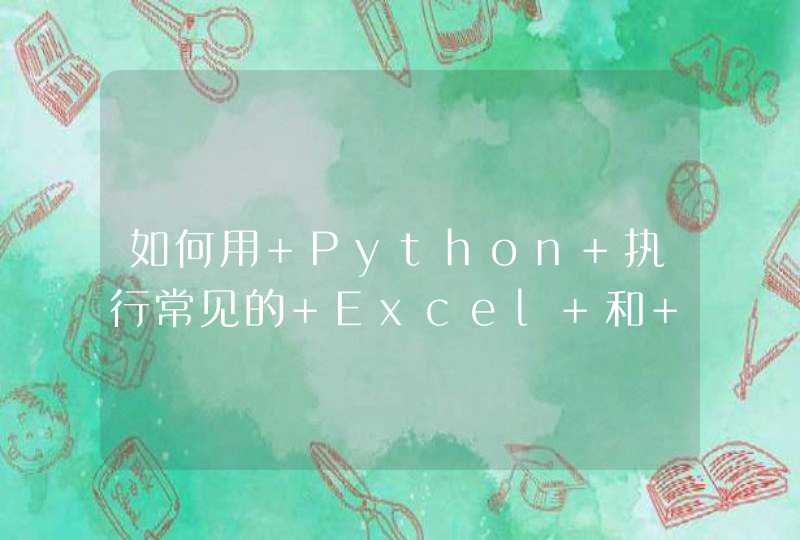 如何用 Python 执行常见的 Excel 和 SQL 任务