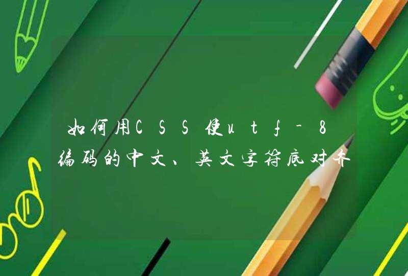 如何用CSS使utf-8编码的中文、英文字符底对齐,第1张