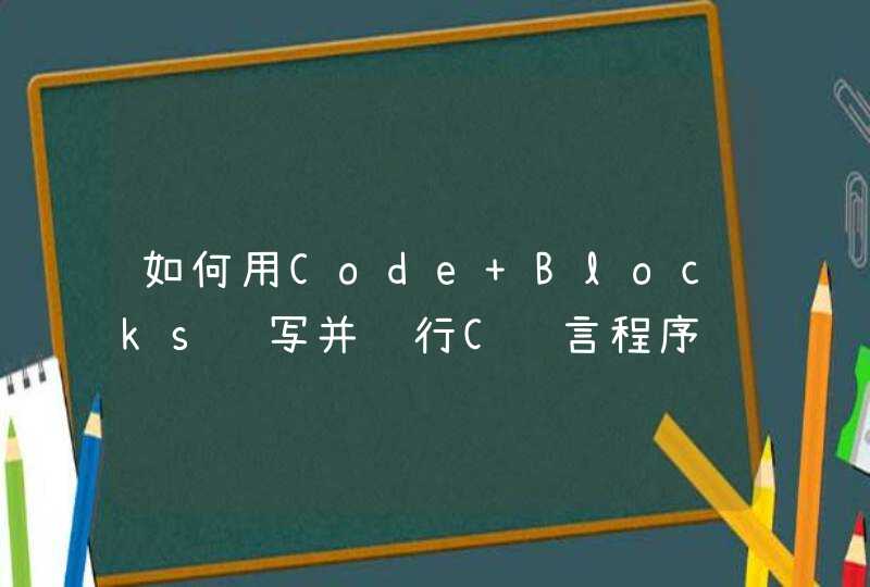 如何用Code Blocks编写并运行C语言程序