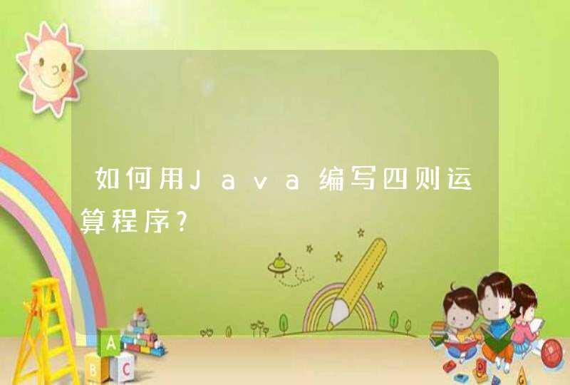 如何用Java编写四则运算程序？