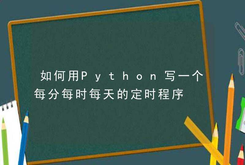 如何用Python写一个每分每时每天的定时程序