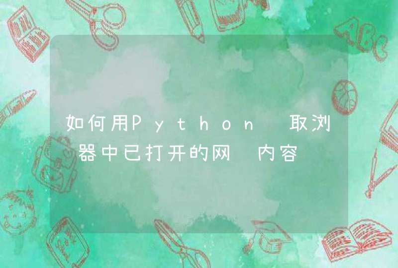 如何用Python获取浏览器中已打开的网页内容