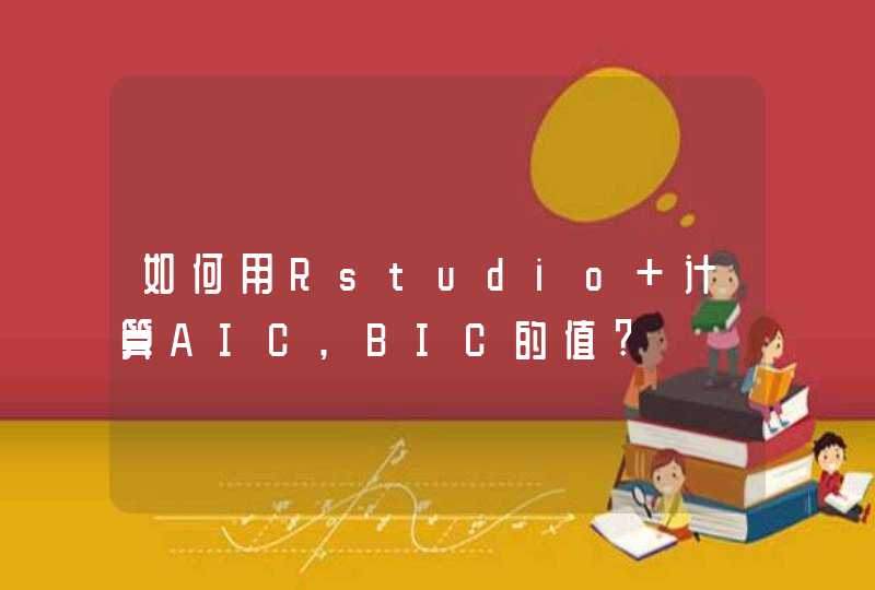 如何用Rstudio 计算AIC,BIC的值?