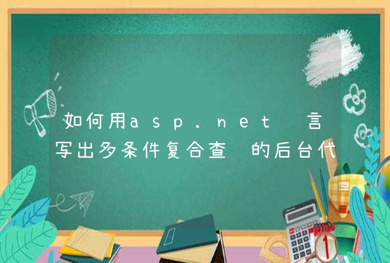 如何用asp.net语言写出多条件复合查询的后台代码，要完整的代码。