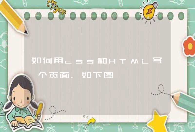 如何用css和HTML写一个页面，如下图