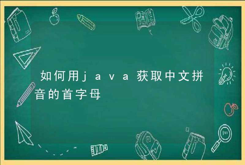 如何用java获取中文拼音的首字母