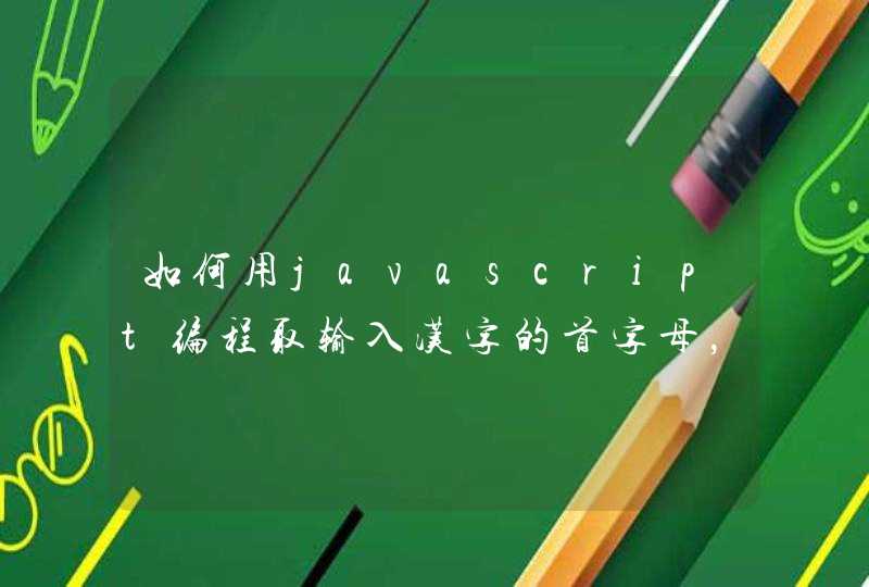 如何用javascript编程取输入汉字的首字母，如“中华人民共和国”成"zhrmghg"