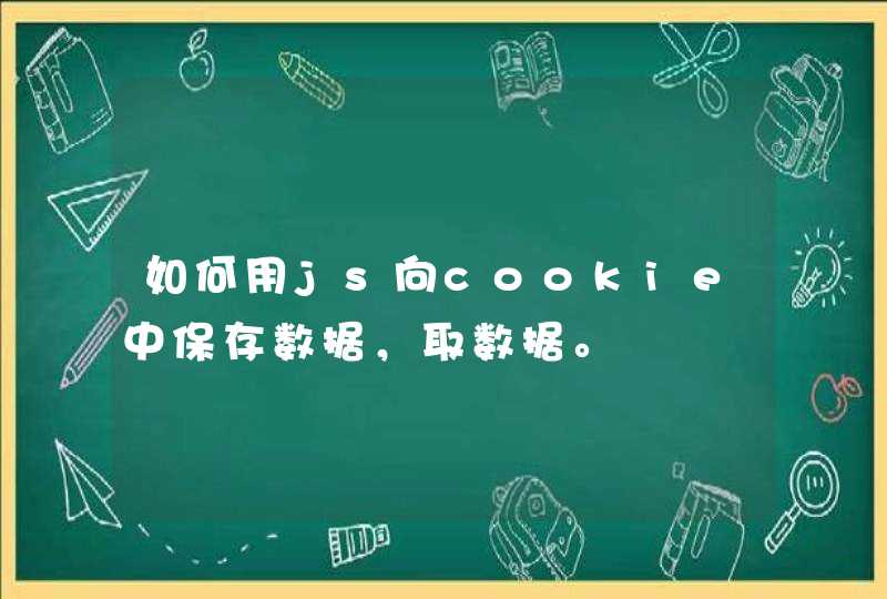 如何用js向cookie中保存数据，取数据。