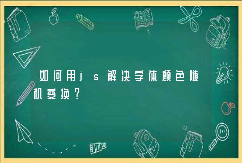 如何用js解决字体颜色随机变换？,第1张