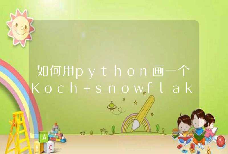 如何用python画一个Koch snowflake