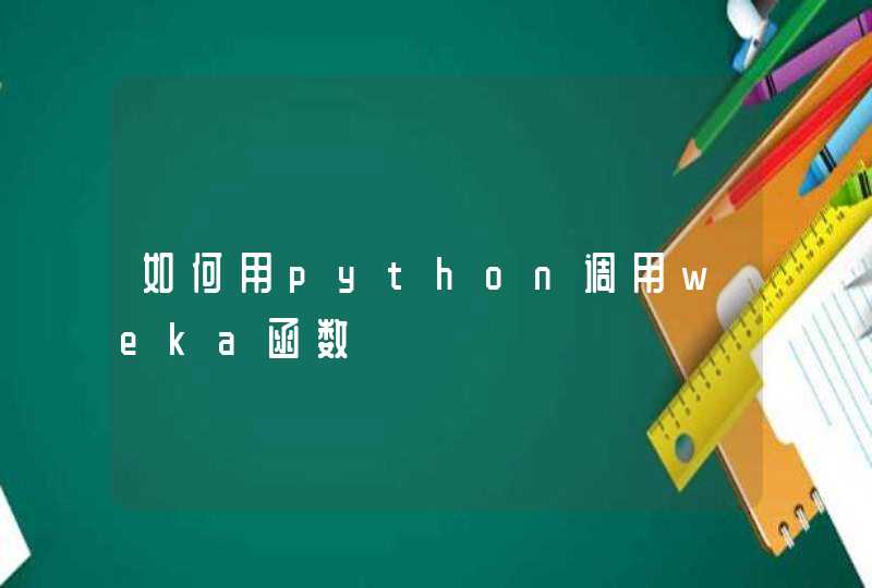 如何用python调用weka函数