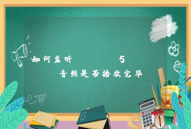 如何监听html5 audio音频是否播放完毕