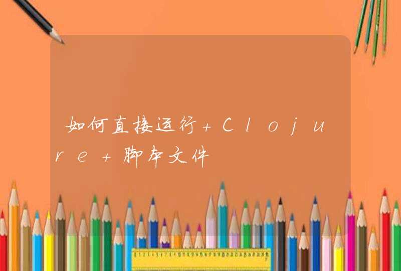 如何直接运行 Clojure 脚本文件