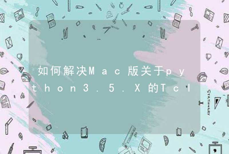 如何解决Mac版关于python3.5.X的TclTk 的警告