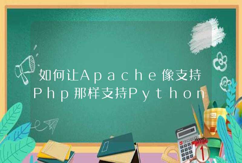 如何让Apache像支持Php那样支持Python?