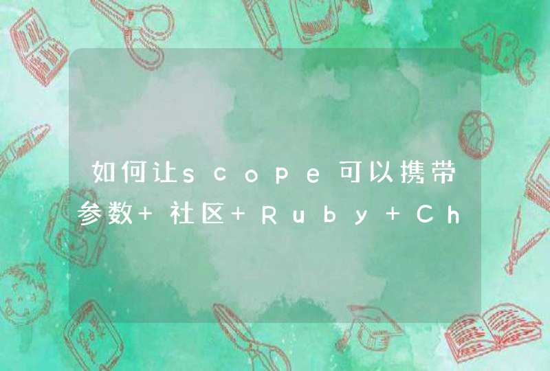 如何让scope可以携带参数 社区 Ruby China