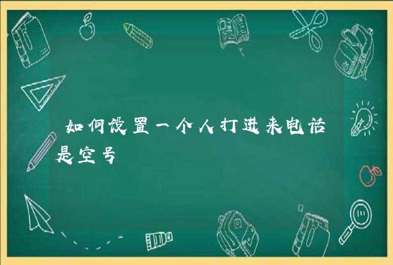 如何设置一个人打进来电话是空号