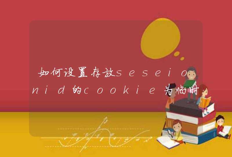 如何设置存放seseionid的cookie为临时cookie · Ruby China