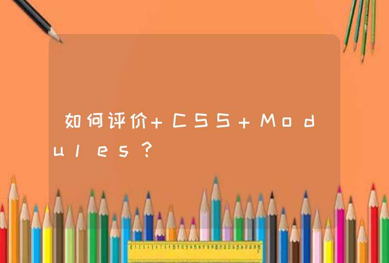 如何评价 CSS Modules?,第1张