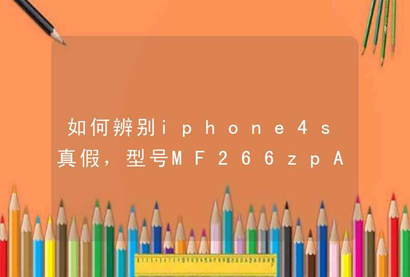 如何辨别iphone4s真假，型号MF266zpA，序列号DX3LLZAGFMLD,第1张