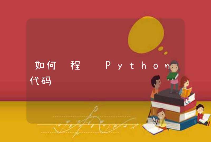如何远程调试Python代码