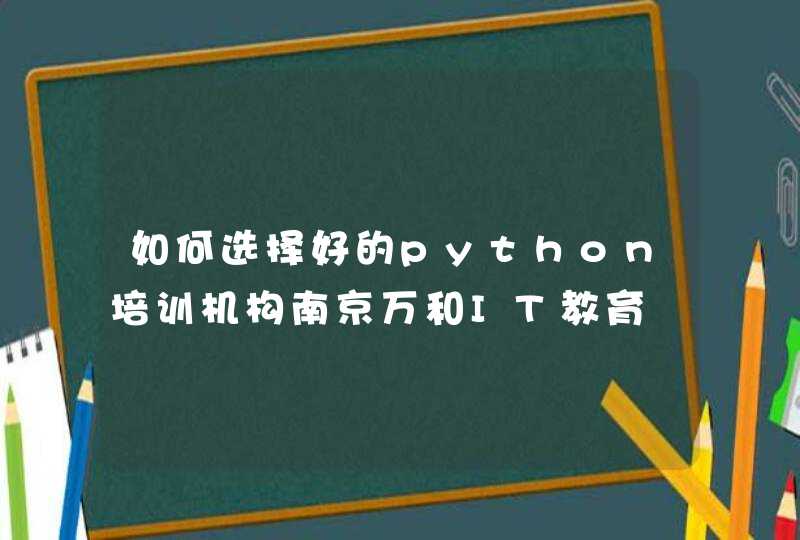 如何选择好的python培训机构南京万和IT教育