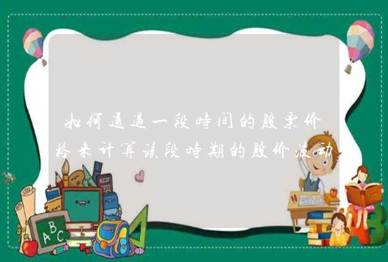 如何通过一段时间的股票价格来计算该段时期的股价波动率。请给出公式及excel函数。