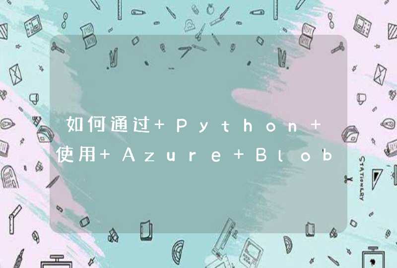 如何通过 Python 使用 Azure Blob 存储,第1张