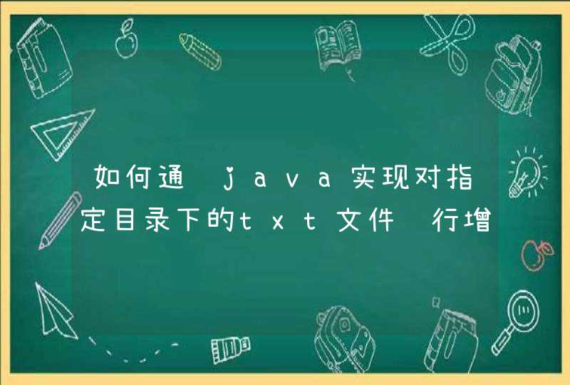 如何通过java实现对指定目录下的txt文件进行增删改查？