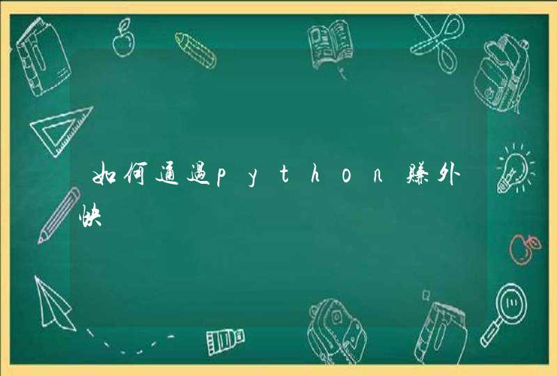 如何通过python赚外快