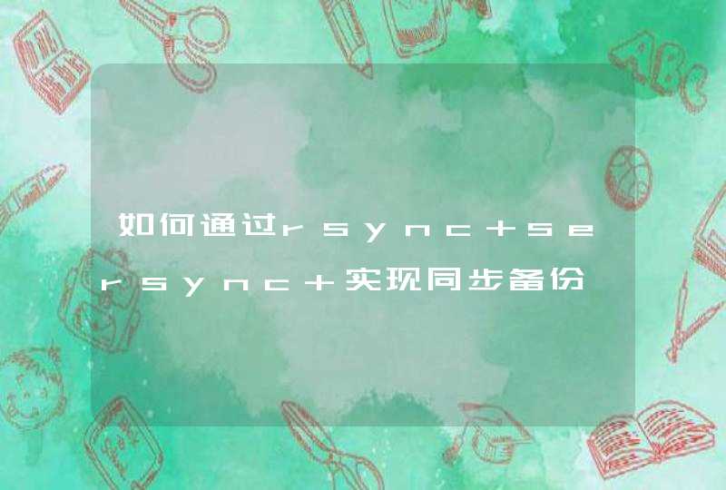 如何通过rsync+sersync 实现同步备份