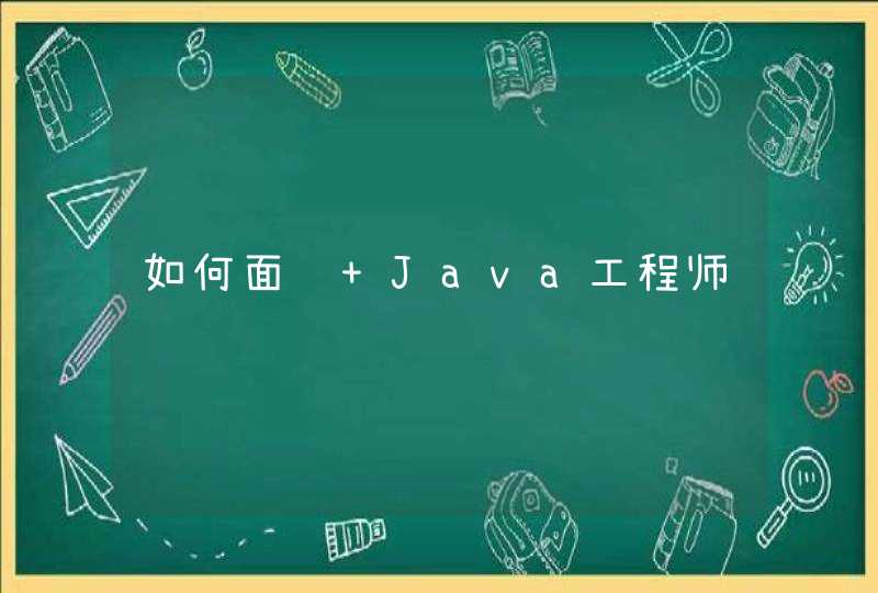 如何面试 Java工程师