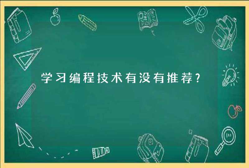 学习编程技术有没有推荐？