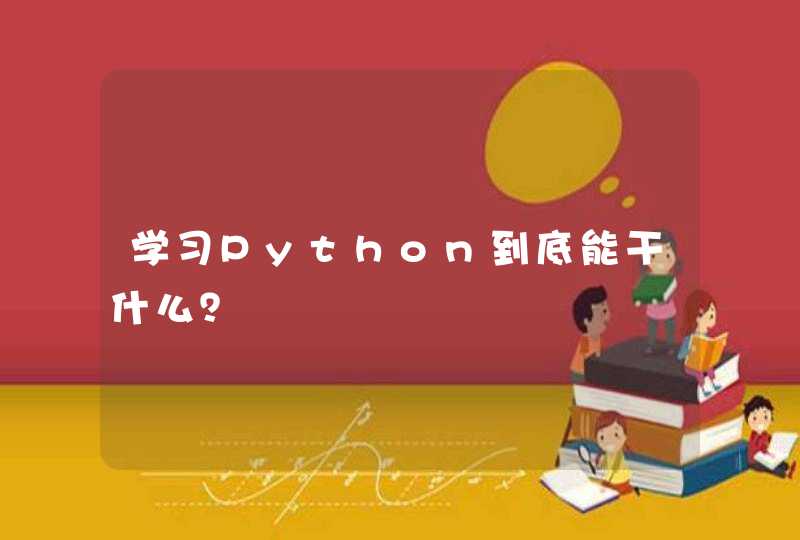 学习Python到底能干什么？