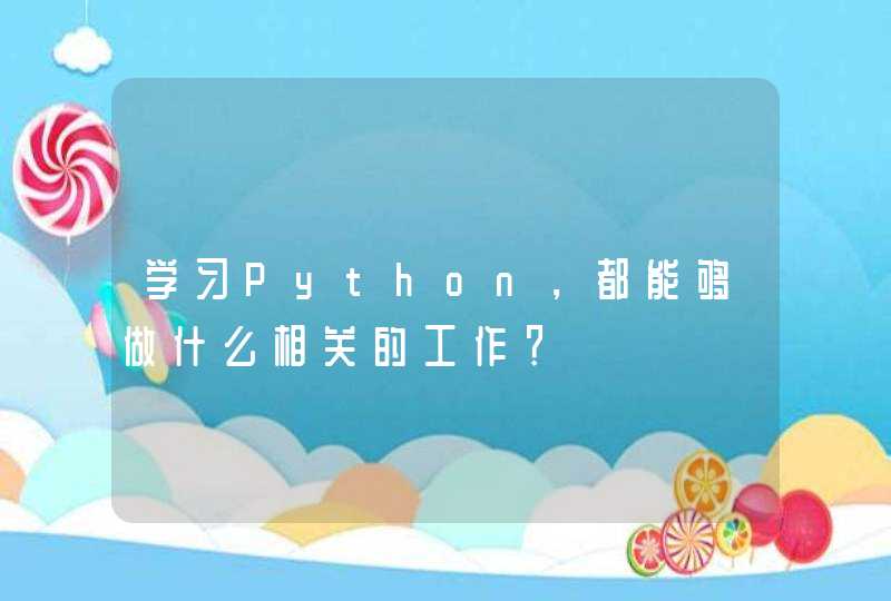 学习Python，都能够做什么相关的工作？