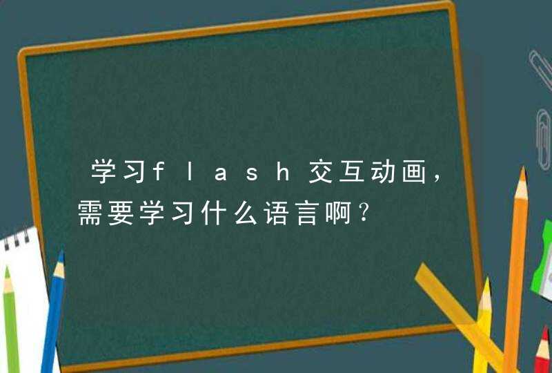学习flash交互动画，需要学习什么语言啊？,第1张
