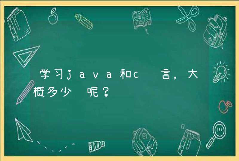 学习java和c语言，大概多少钱呢？