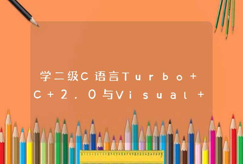 学二级C语言Turbo C 2.0与Visual C++ 6.0区别